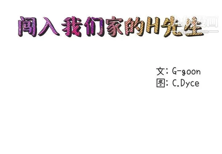 闯入我们家的H先生 - 第41话 - page 2