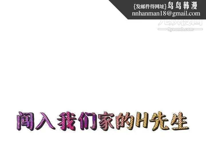 闯入我们家的H先生 - 第45话 - page 1