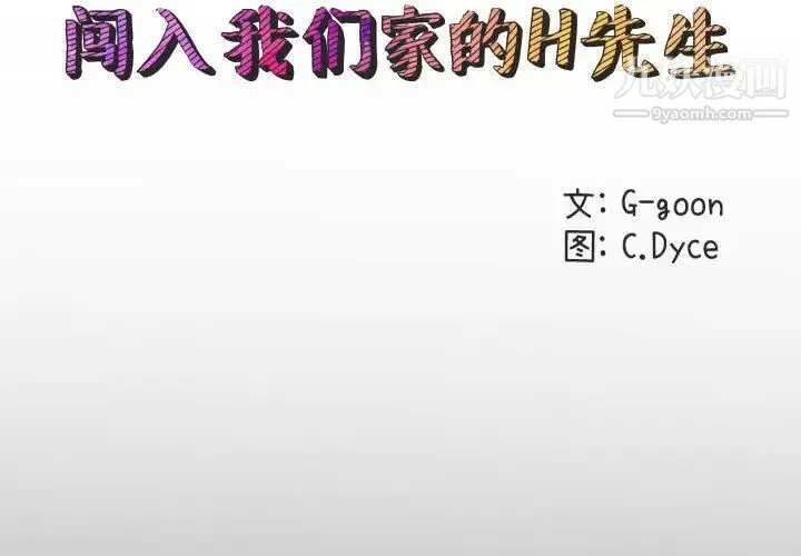 闯入我们家的H先生 - 第55话 - page 2