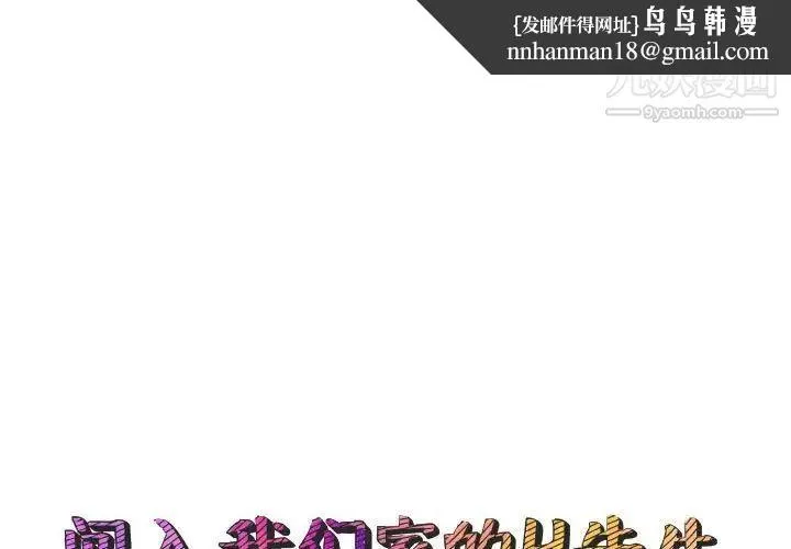 闯入我们家的H先生 - 第52话 - page 1