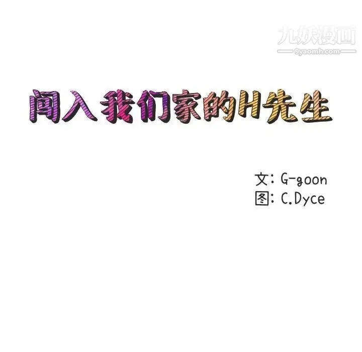 闯入我们家的H先生 - 第11话 - page 34