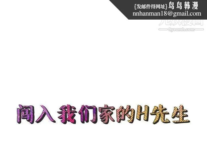 闯入我们家的H先生 - 第56话-最终话 - page 1