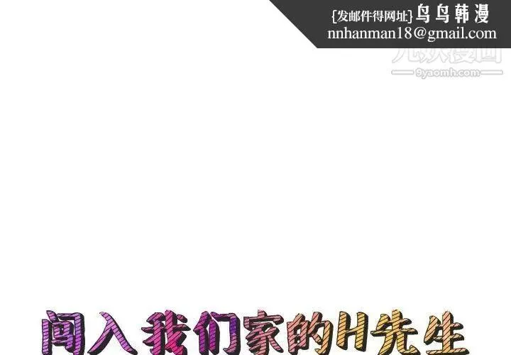 闯入我们家的H先生 - 第50话 - page 1
