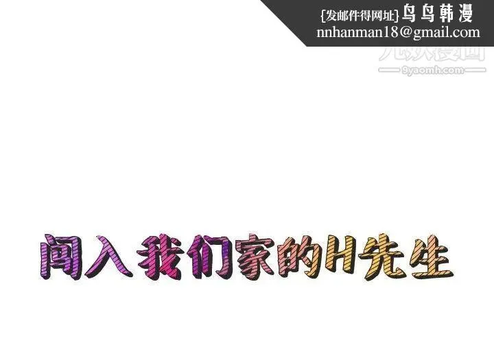闯入我们家的H先生 - 第44话 - page 1