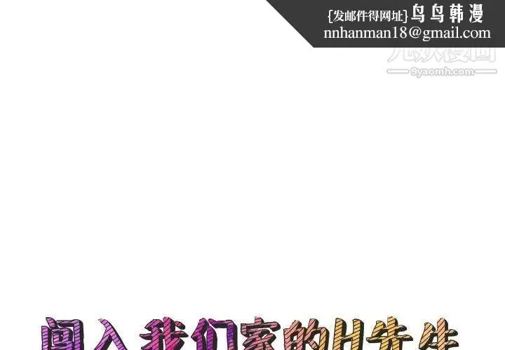 闯入我们家的H先生 - 第46话 - page 1