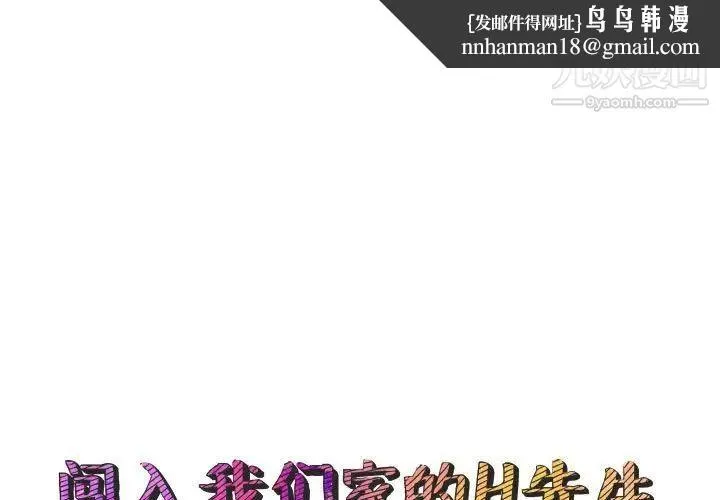 闯入我们家的H先生 - 第48话 - page 1