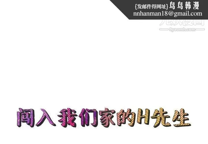 闯入我们家的H先生 - 第23话 - page 1
