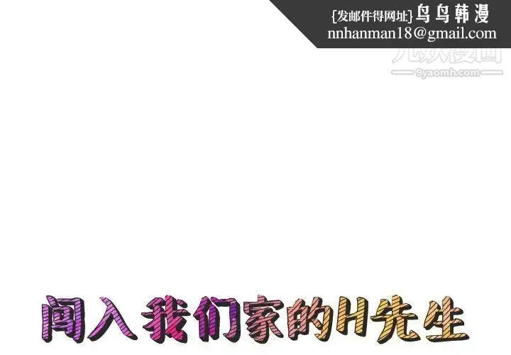闯入我们家的H先生 - 第54话 - page 1
