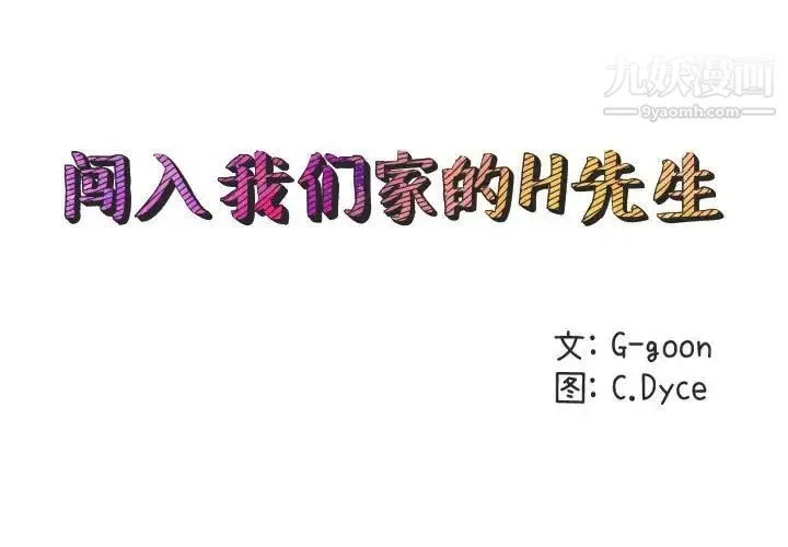 闯入我们家的H先生 - 第53话 - page 2