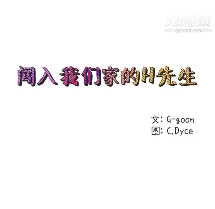 闯入我们家的H先生 - 第16话 - page 24