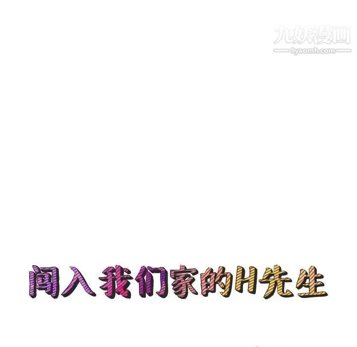 闯入我们家的H先生 - 第13话 - page 25