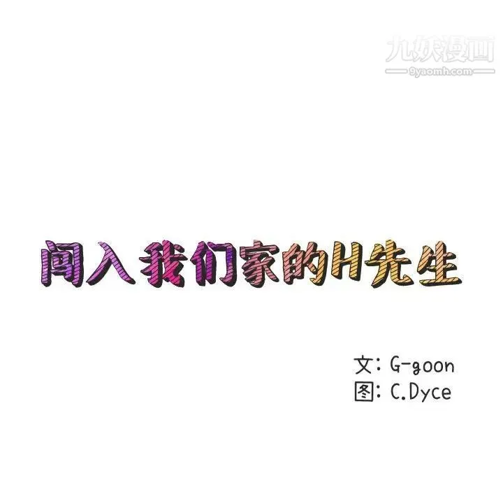 闯入我们家的H先生 - 第10话 - page 43