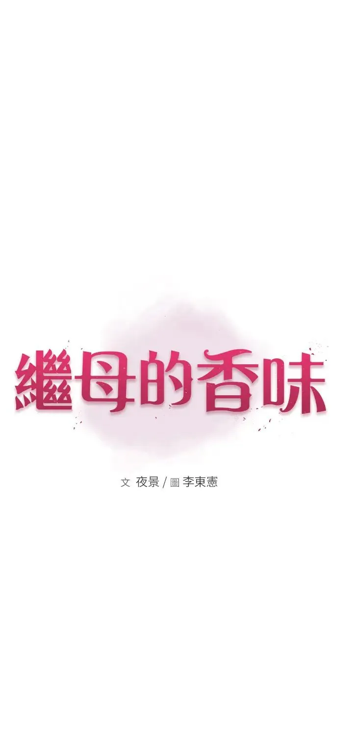 继母的香味 - 第49話-精心準備的「驚喜」 - page 9