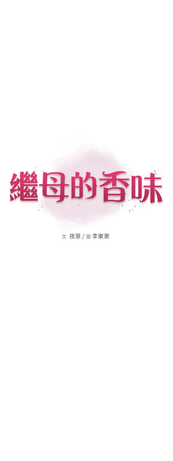 继母的香味 - 第68話-誰的泳裝更性感? - page 7