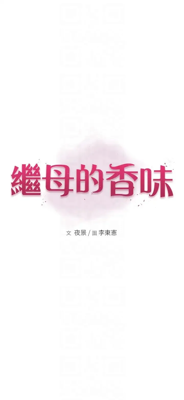 继母的香味 - 第29话-突破阿姨最后一道防线 - page 6