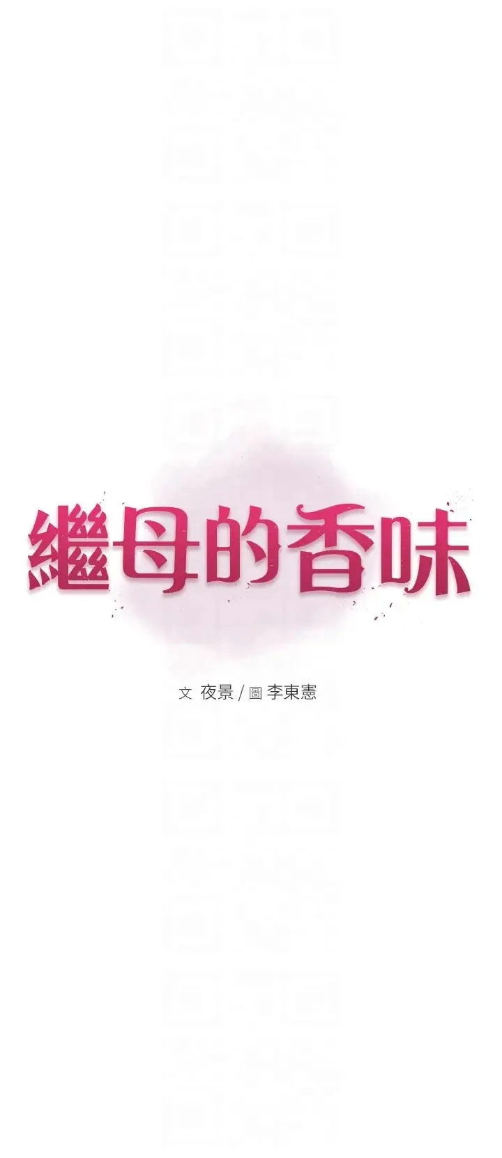 继母的香味 - 第44話-你想要的時候就來找我 - page 6
