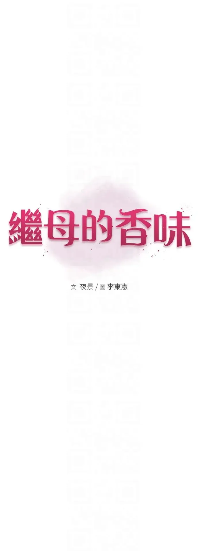继母的香味 - 第56話-呻吟不斷的摩鐵房間 - page 6