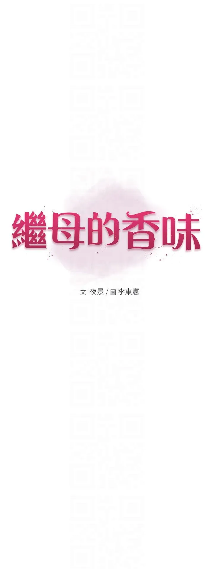 继母的香味 - 第71話-阿姨餵你喝ㄋㄟㄋㄟ - page 6