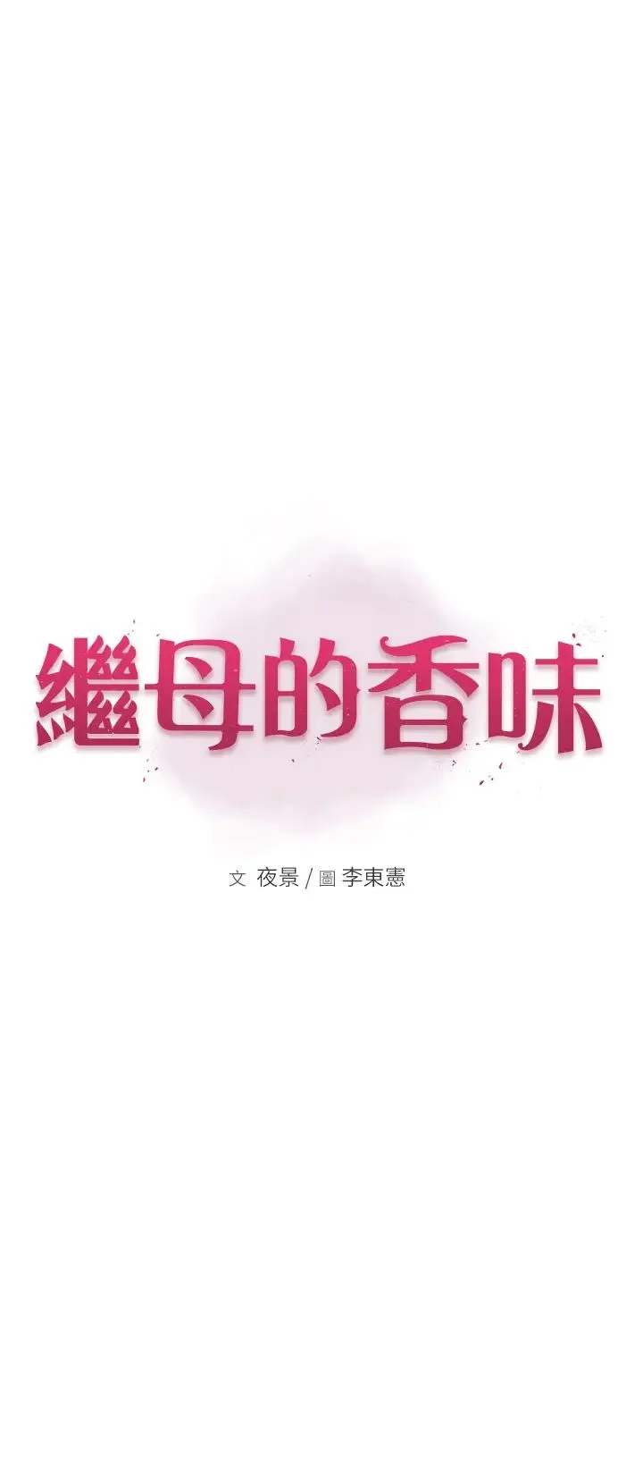 继母的香味 - 第34话-彻底变成母狗的阿姨 - page 7