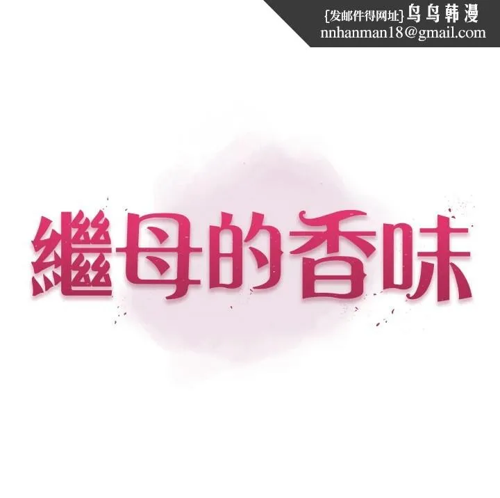 继母的香味 - 休刊公告 - page 1