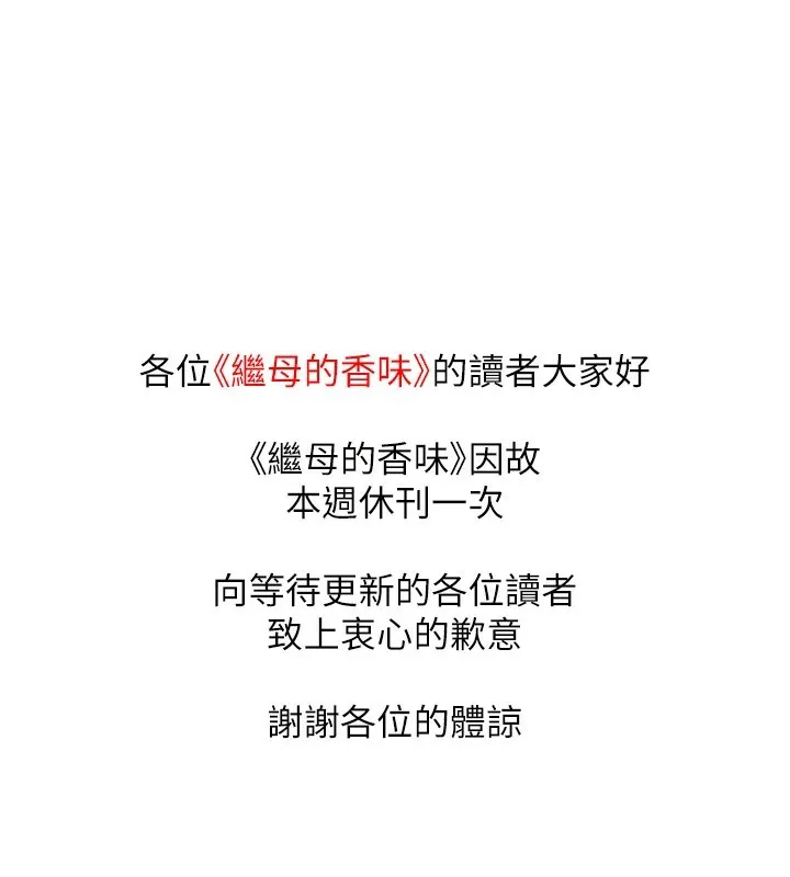 继母的香味 - 休刊公告 - page 2