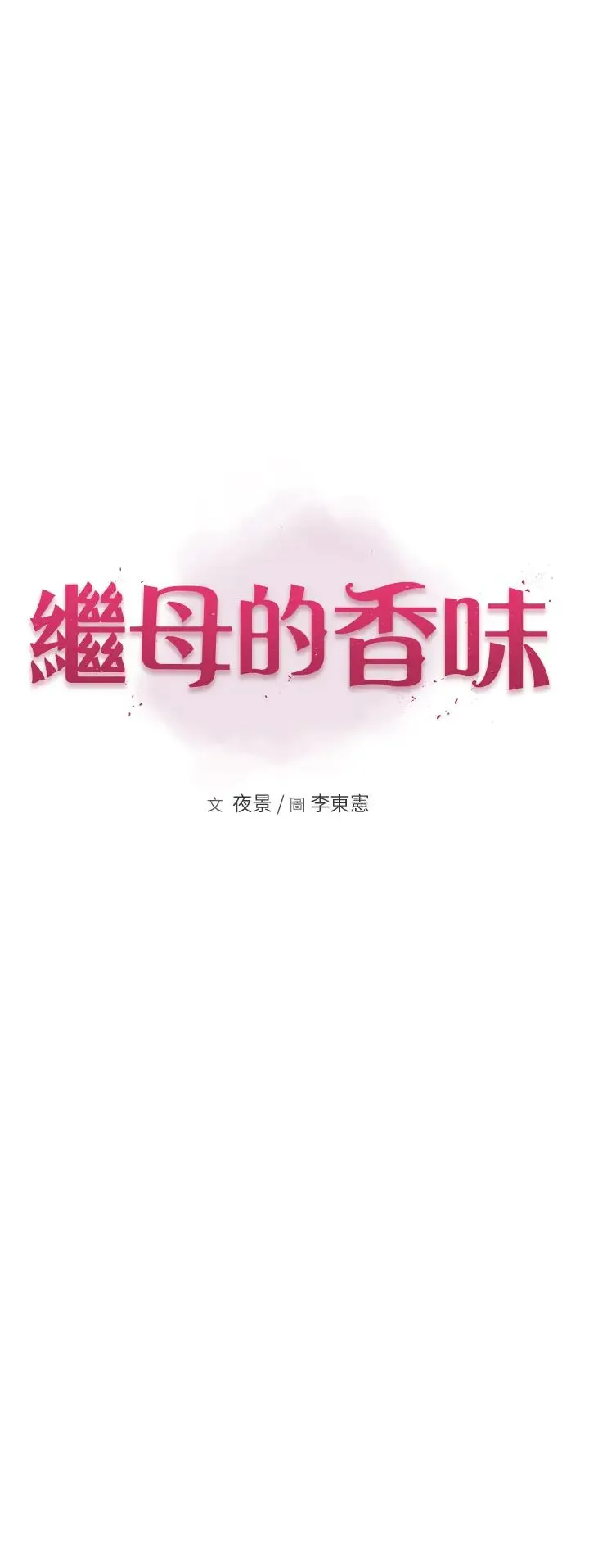 继母的香味 - 第51話-忍瞭整晚的強烈性慾 - page 7