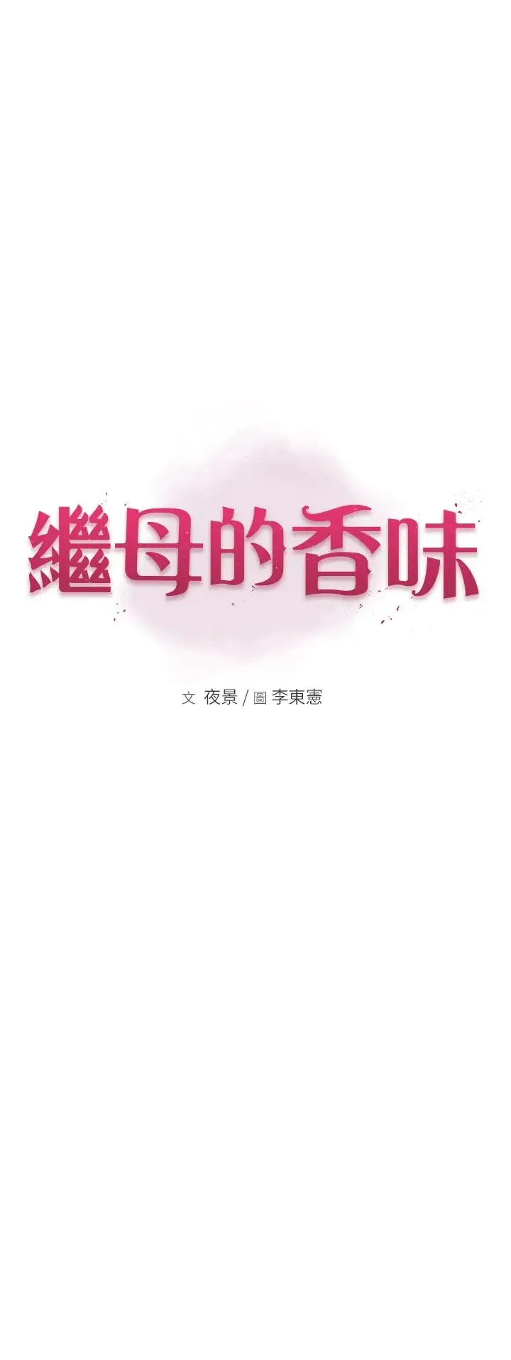 继母的香味 - 第53話-發洩情慾的「好地方」 - page 7