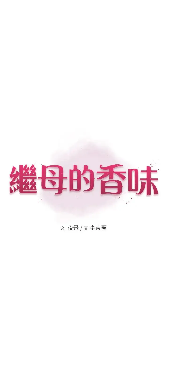 继母的香味 - 第33话-令人上瘾的女人香 - page 5