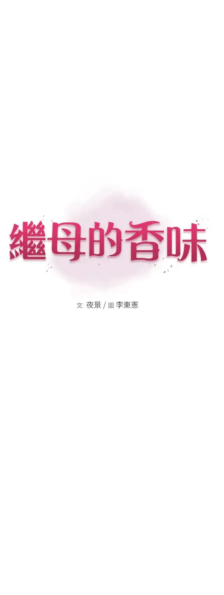 继母的香味 - 第59話-孤男寡女共處一室 - page 9