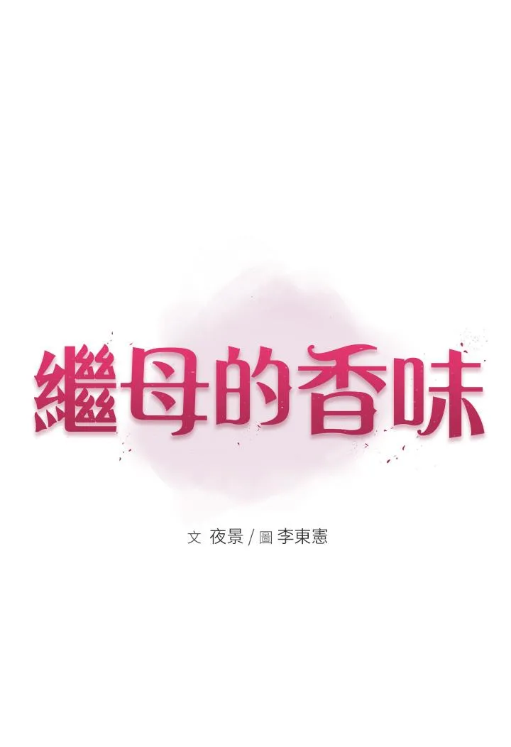 继母的香味 - 第7话-突破道德界线 - page 33