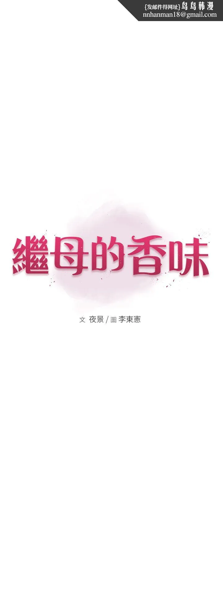 继母的香味 - 第69話-火藥味濃厚的傢族旅行 - page 1