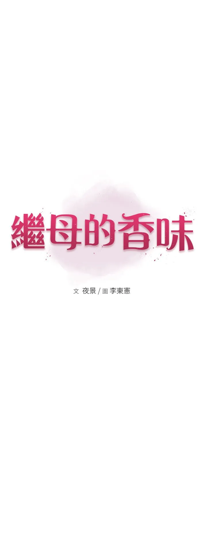 继母的香味 - 第65話-雙重夾擊的絕妙快感 - page 7