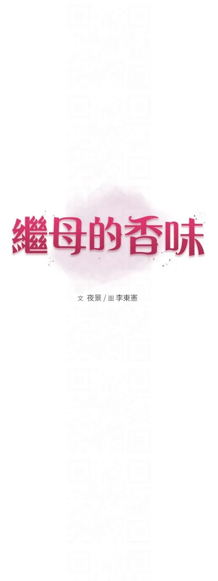 继母的香味 - 第75話-射到你滿意為止 - page 7