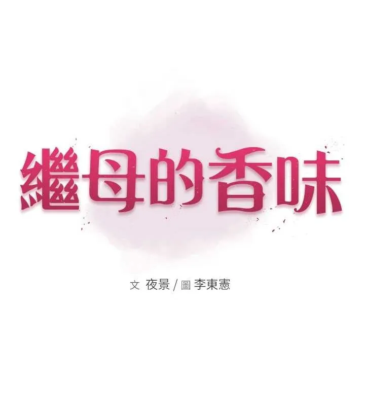 继母的香味 - 第90話-你能通過3P的考驗嗎? - page 12