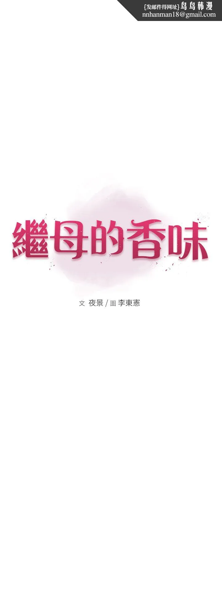 继母的香味 - 第70話-阿姨晚上去找你♥ - page 1