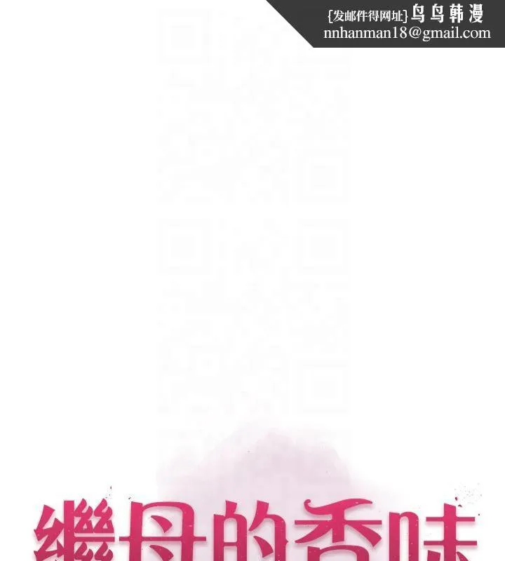 继母的香味 - 第81話-你不想確認看看嗎? - page 1
