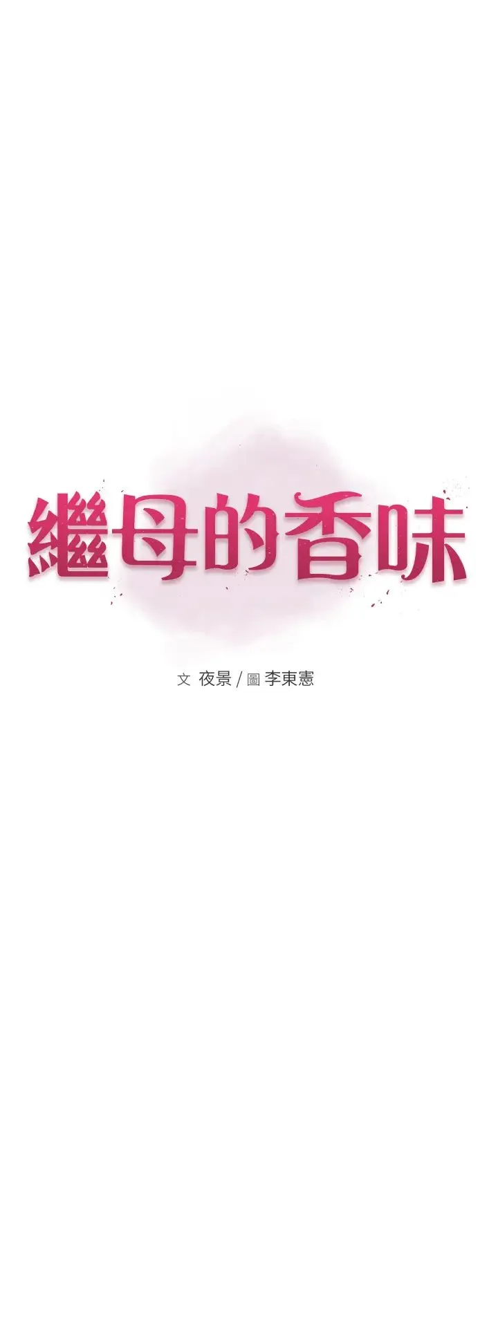 继母的香味 - 第63話-在攝影棚高潮 - page 7