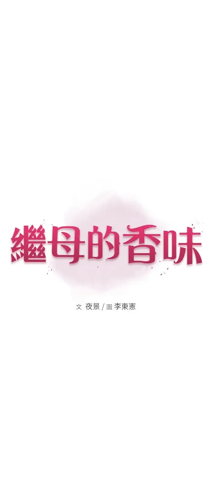 继母的香味 - 第28话-可不可以…让我拥有妳? - page 4