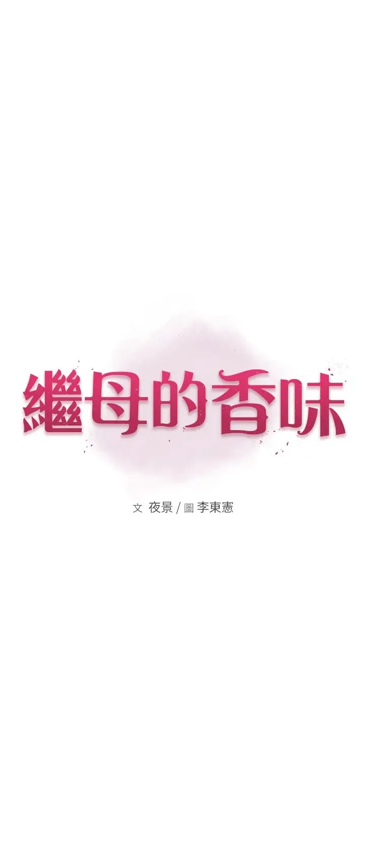 继母的香味 - 第47話-相互纏綿的母子倆 - page 7