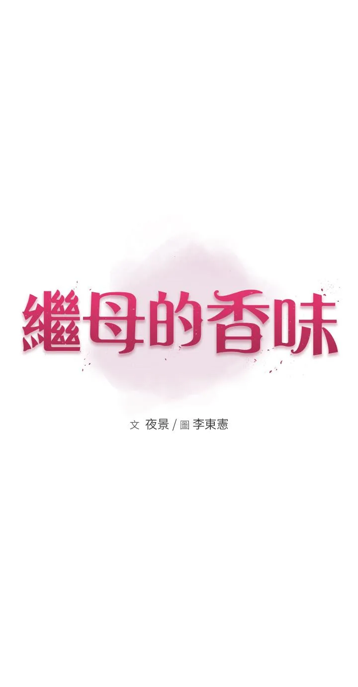 继母的香味 - 第15话-我想插妳下面 - page 3