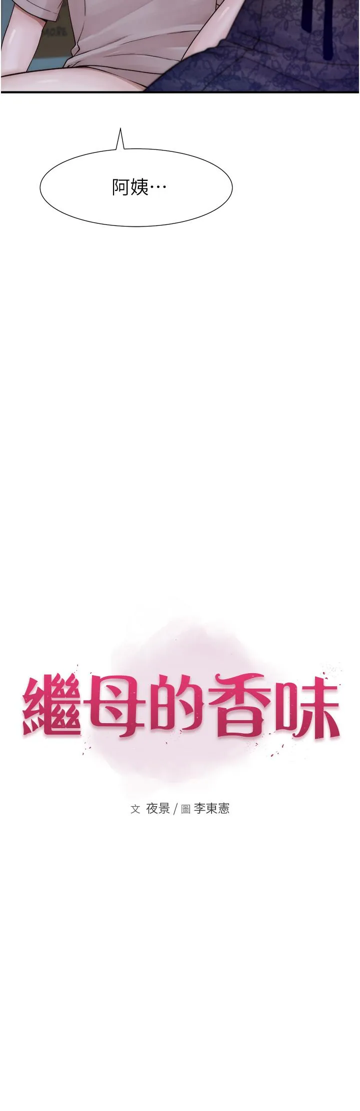 继母的香味 - 第21话-跨越道德界线的规则 - page 23