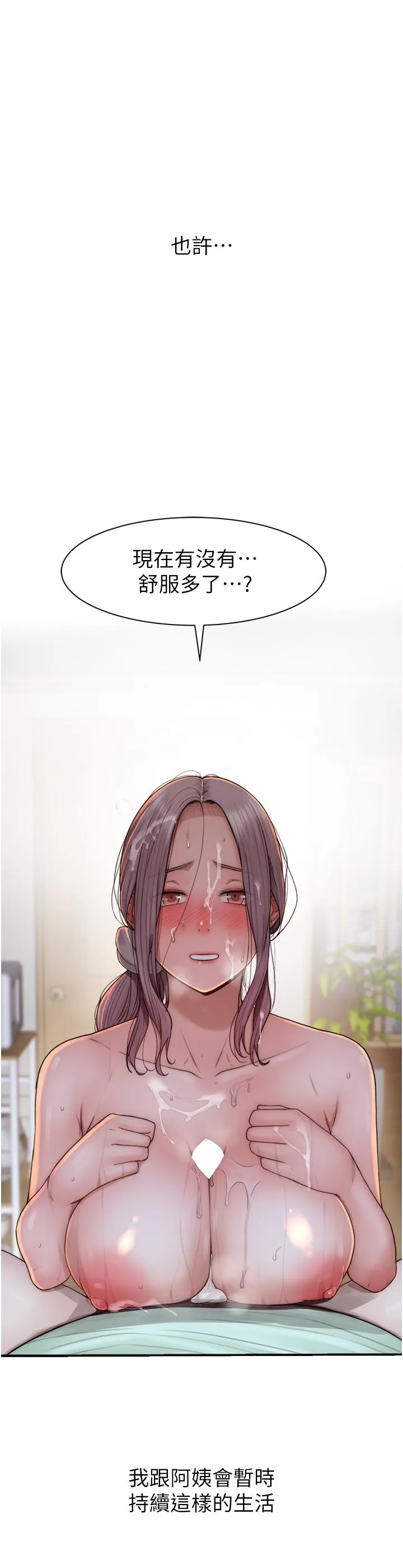 继母的香味 - 第21话-跨越道德界线的规则 - page 53