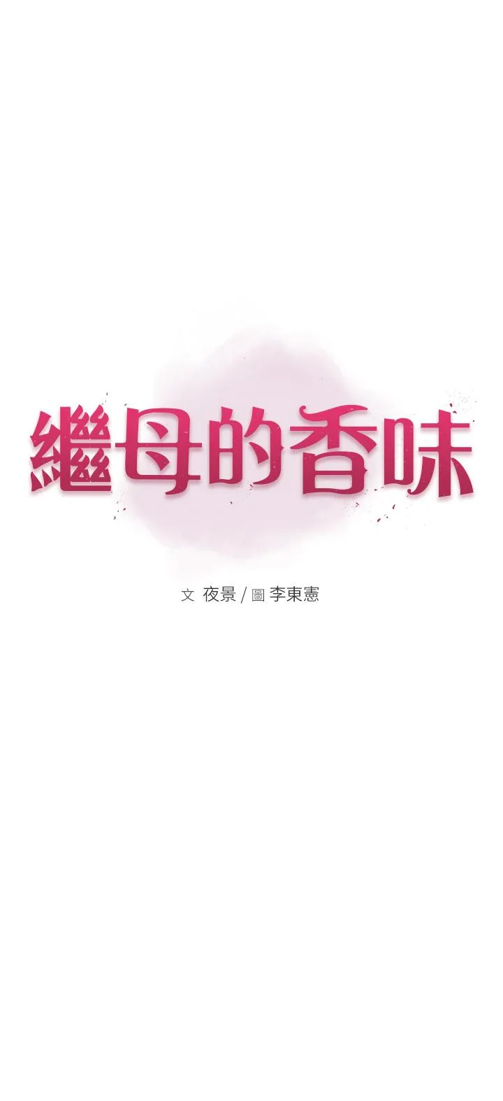 继母的香味 - 第12话-可以让我借住一晚吗？ - page 5