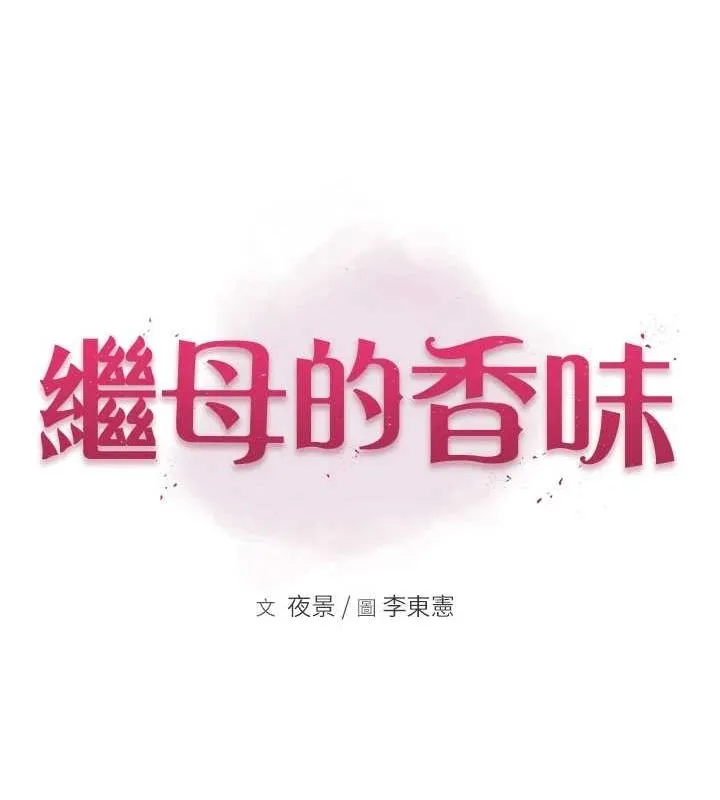 继母的香味 - 第91話-請妳留在我身邊… - page 13