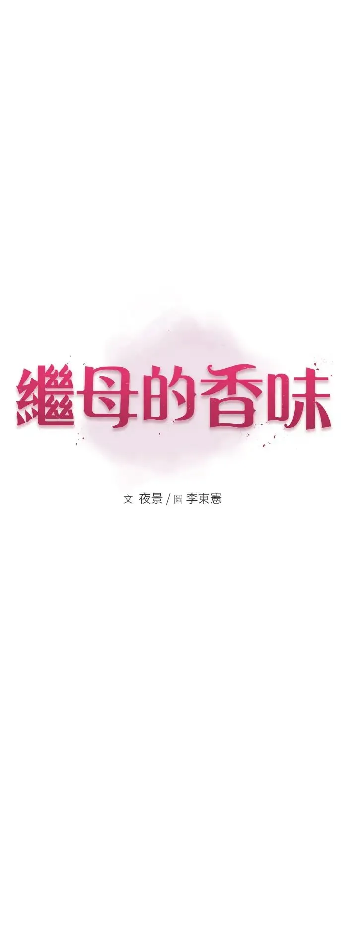 继母的香味 - 第52話-我們偷偷來好不好? - page 8