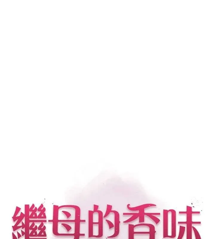 继母的香味 - 第93話-確認關係的一炮 - page 11