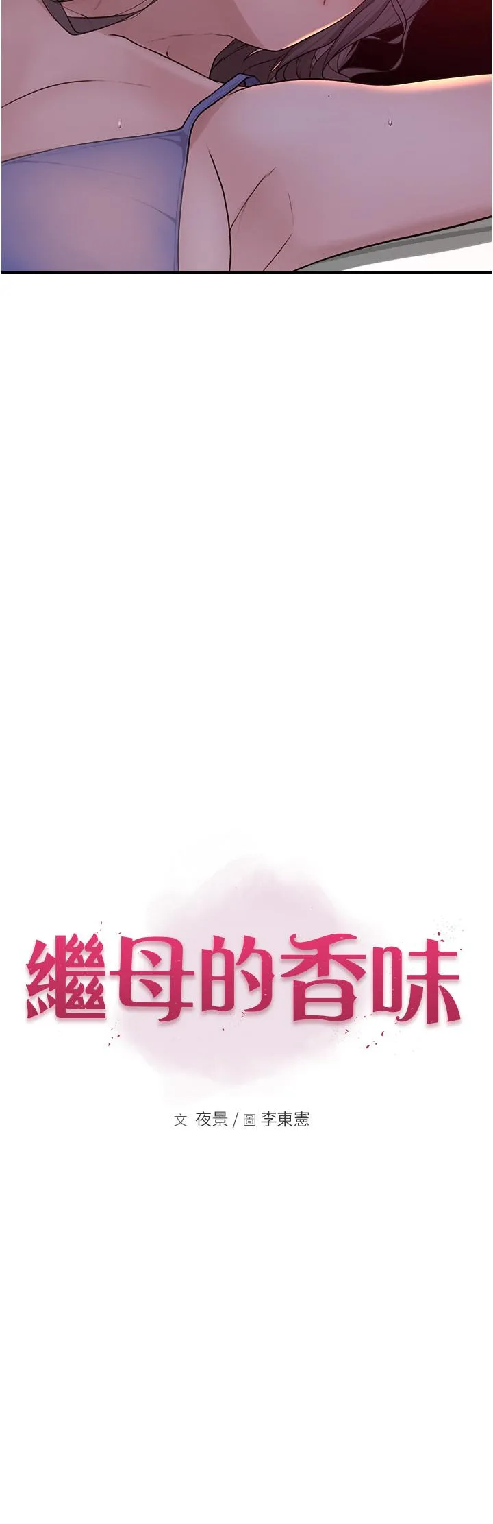 继母的香味 - 第1话-我对我妈…上瘾了 - page 22