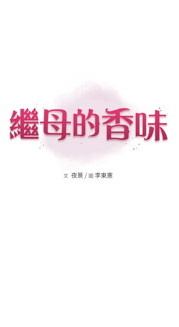 继母的香味 - 第35話-我們來玩點興奮的… - page 5