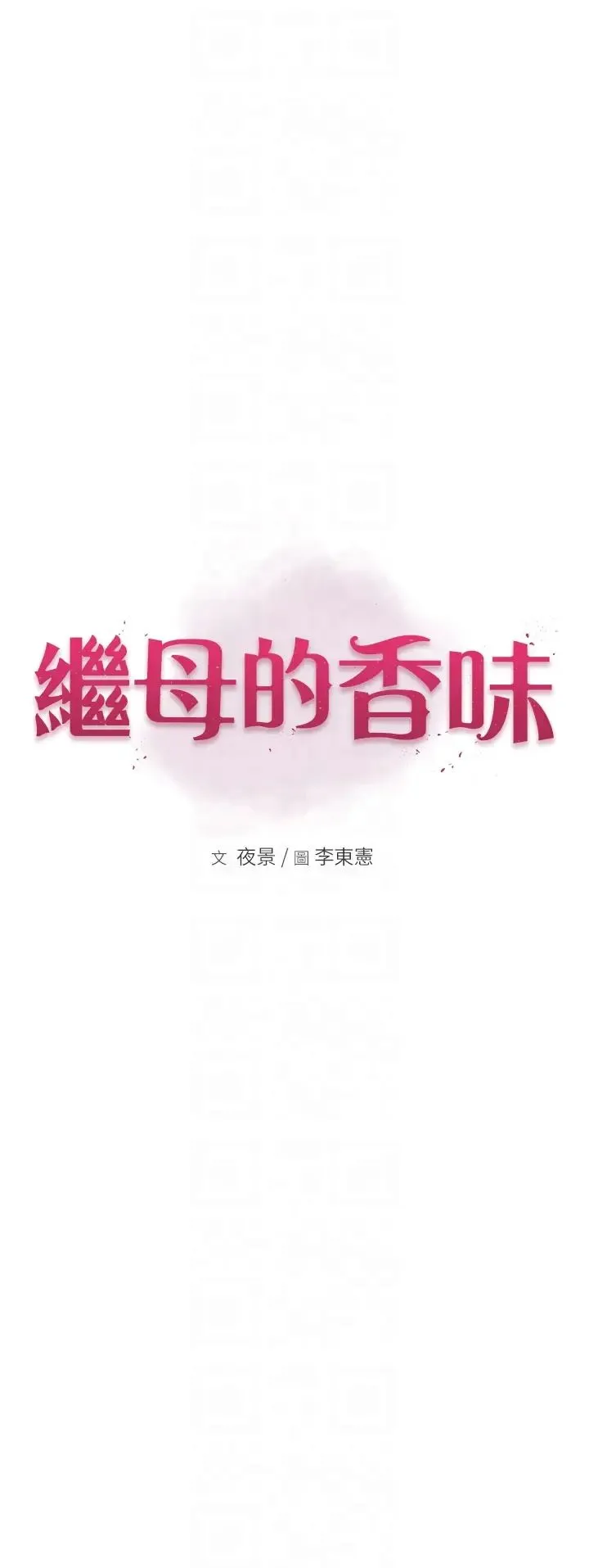 继母的香味 - 第50話-來我房間偷偷做 - page 10