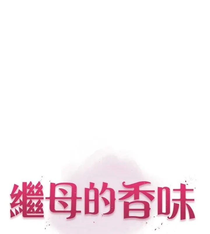 继母的香味 - 第80話-這是我的聯絡方式♥ - page 12